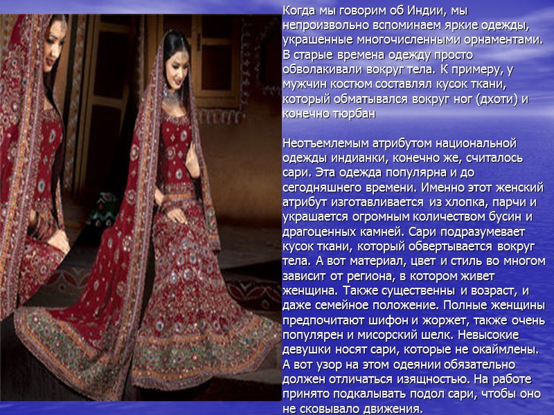 Когда мы говорим об Индии, мы непроизвольно вспоминаем яркие одежды, украшенные многочисленными орнаментами. В